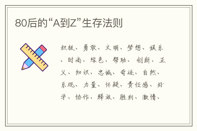 80后的“A到Z”生存法则