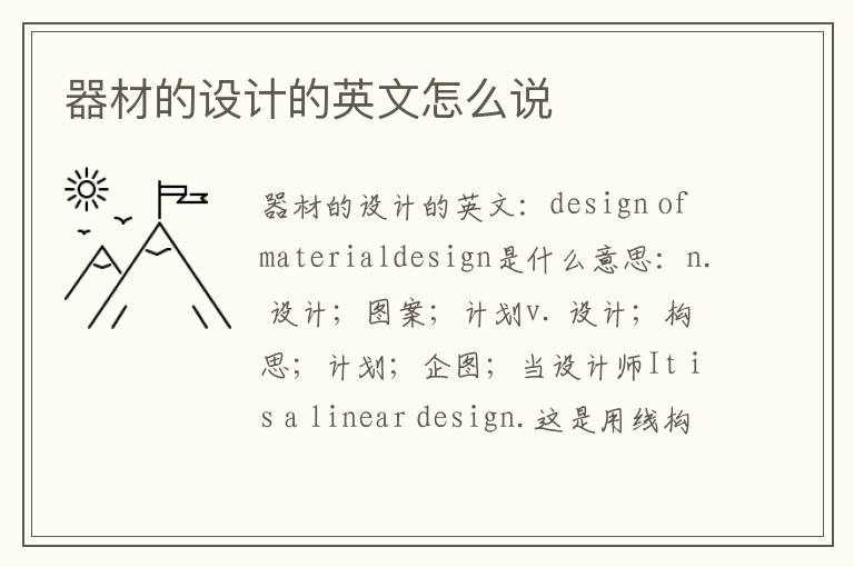 器材的设计的英文怎么说