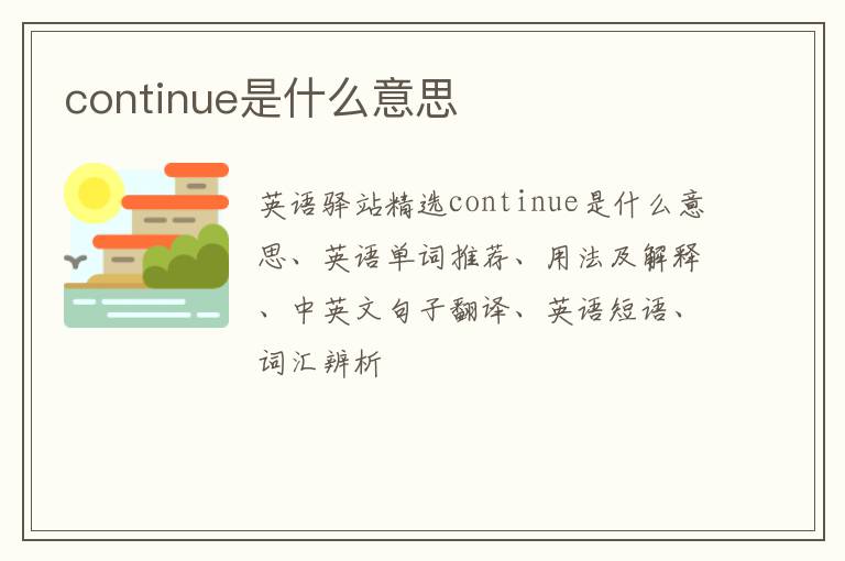 continue是什么意思