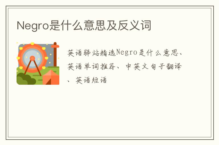 Negro是什么意思及反义词