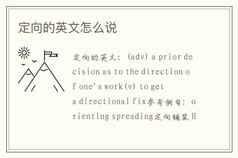 定向的英文怎么说