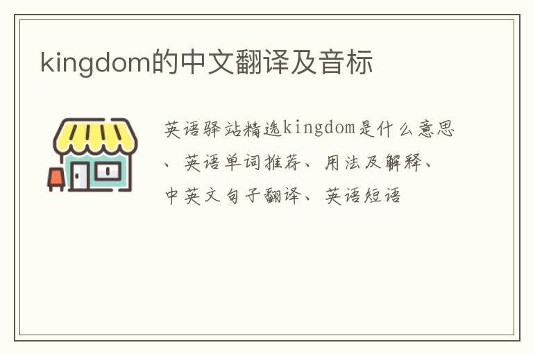 kingdom的中文翻译及音标