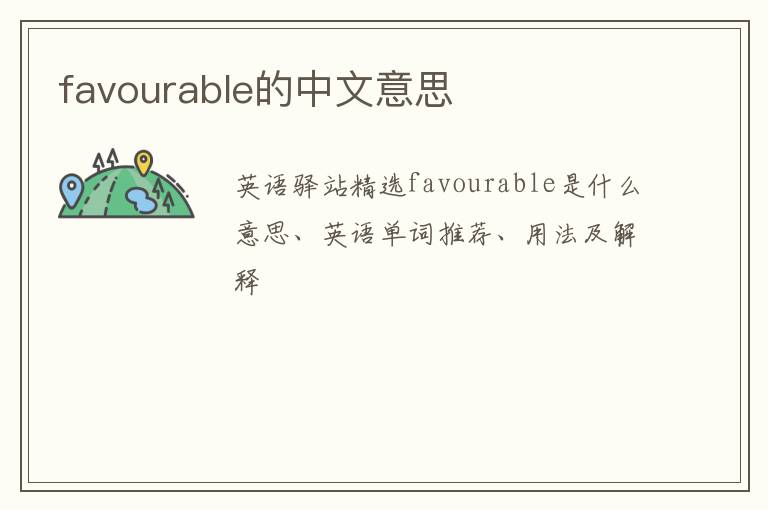 favourable的中文意思