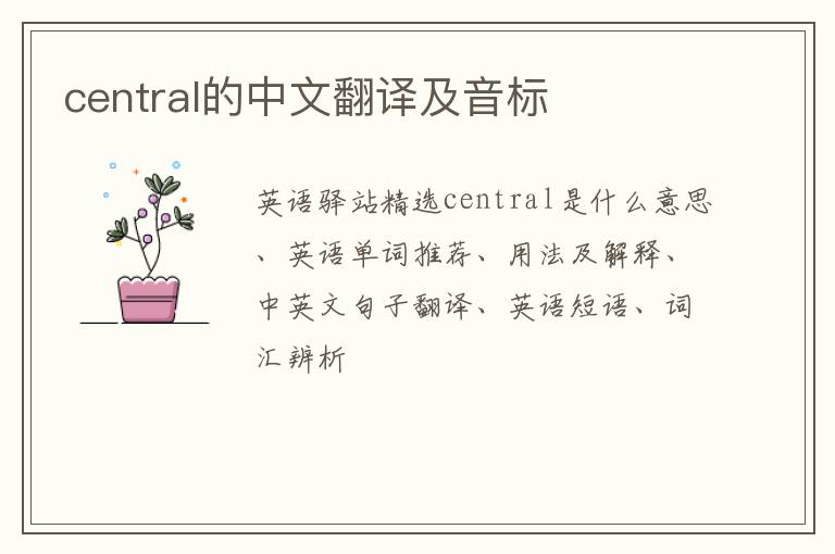 central的中文翻译及音标