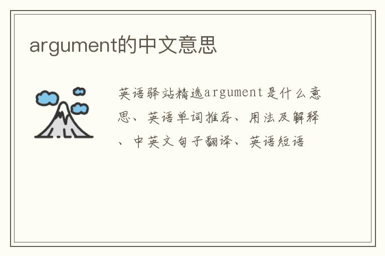 argument的中文意思