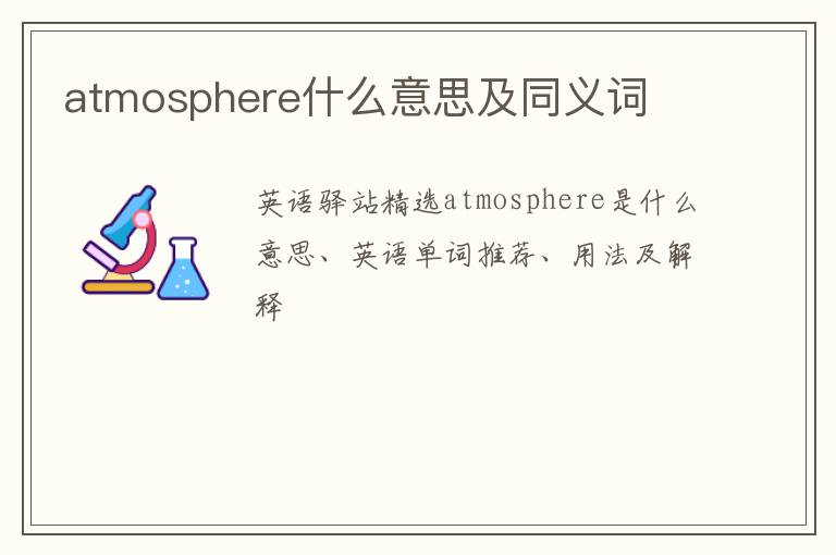 atmosphere什么意思及同义词