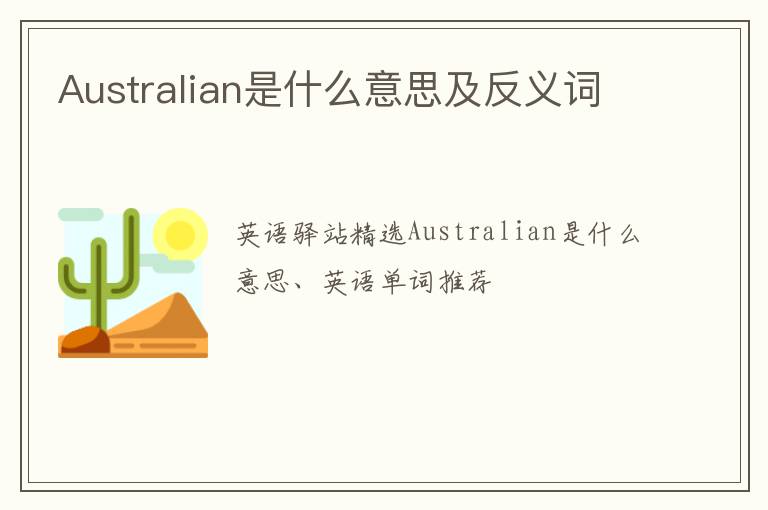 Australian是什么意思及反义词