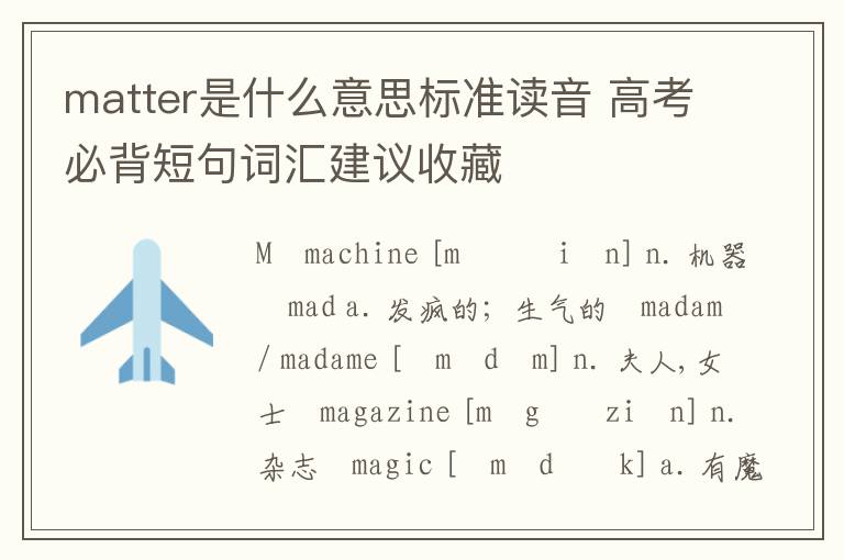 matter是什么意思标准读音 高考必背短句词汇建议收藏