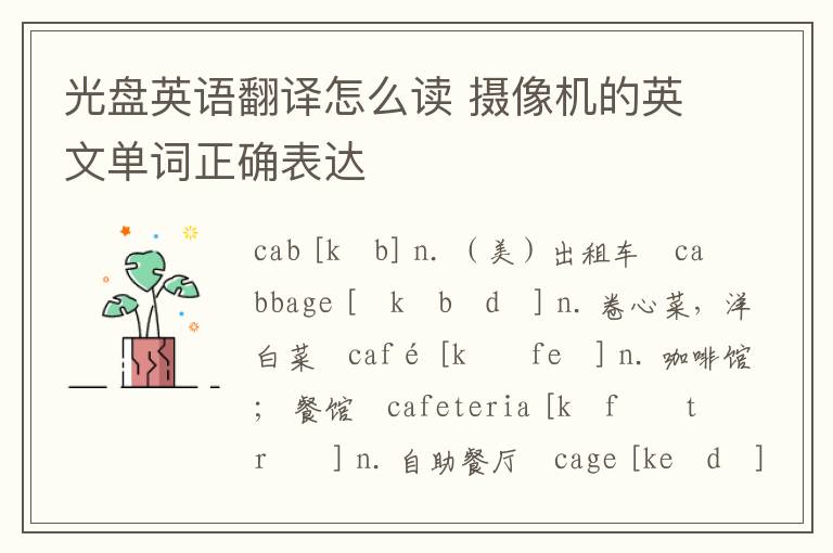 光盘英语翻译怎么读 摄像机的英文单词正确表达