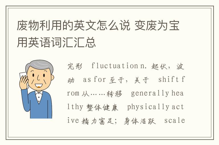 废物利用的英文怎么说 变废为宝用英语词汇汇总