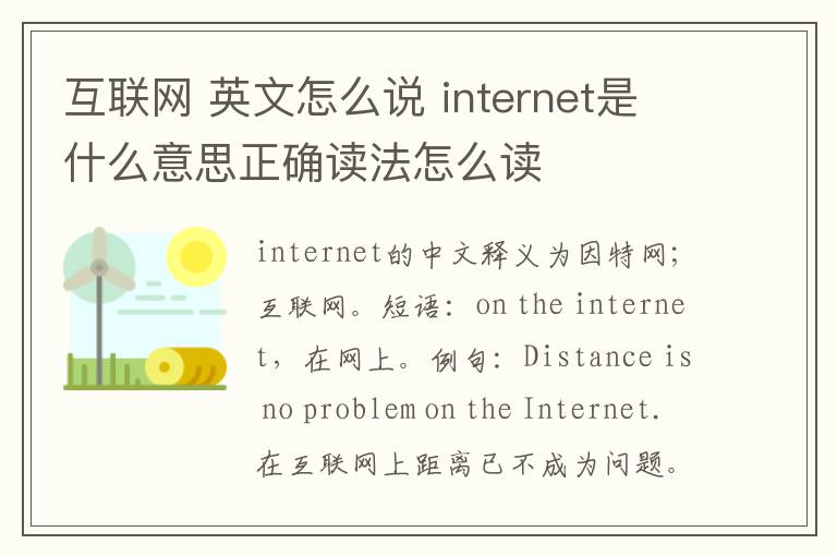 互联网 英文怎么说 internet是什么意思正确读法怎么读