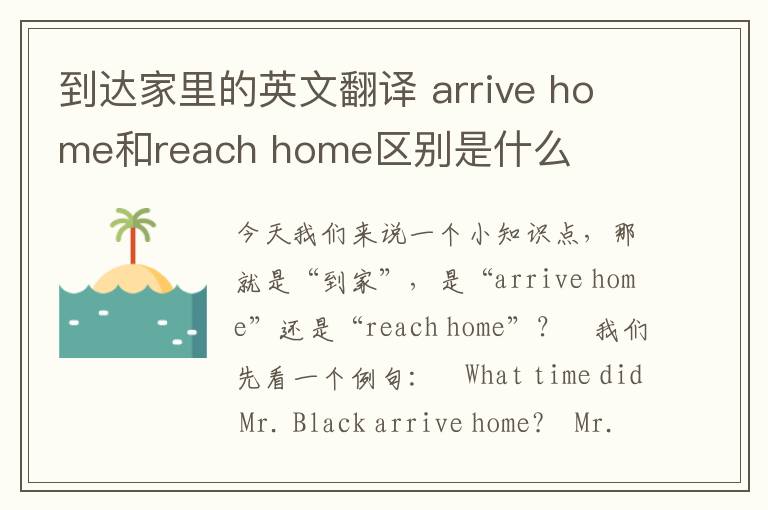 到达家里的英文翻译 arrive home和reach home区别是什么