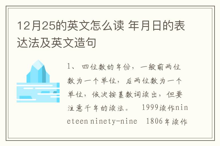 12月25的英文怎么读 年月日的表达法及英文造句