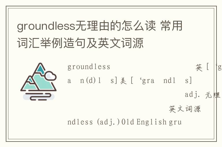 groundless无理由的怎么读 常用词汇举例造句及英文词源