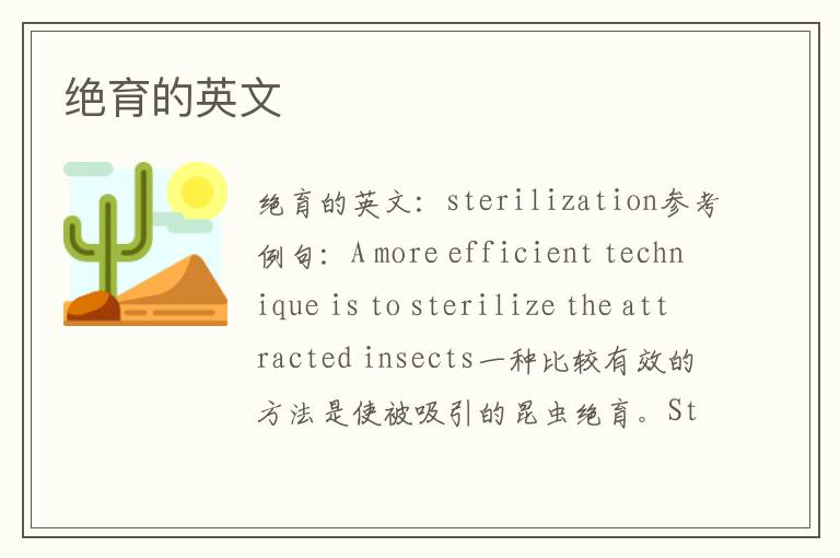 绝育的英文