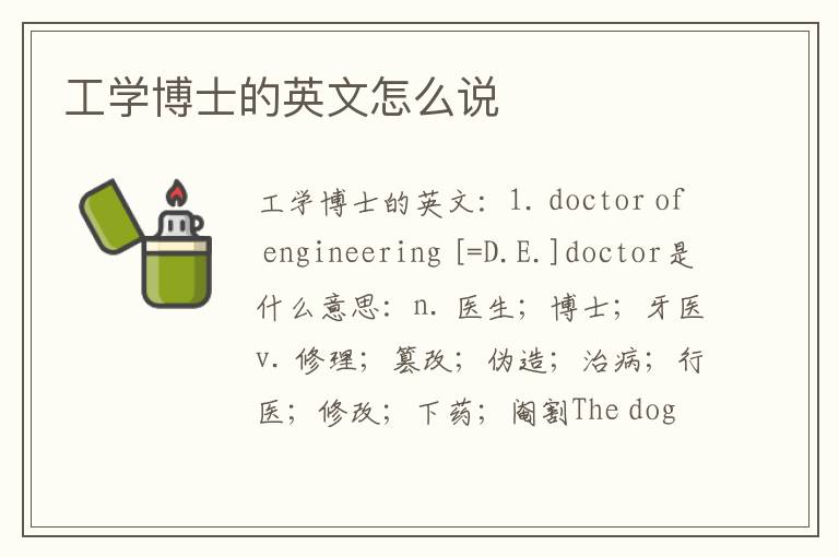 工学博士的英文怎么说