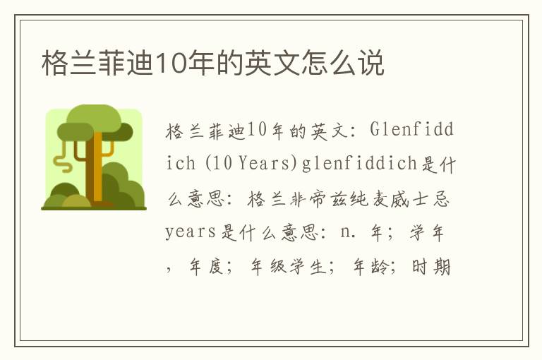 格兰菲迪10年的英文怎么说