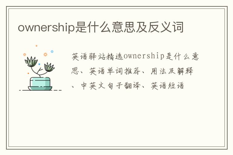 ownership是什么意思及反义词