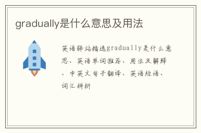 gradually是什么意思及用法