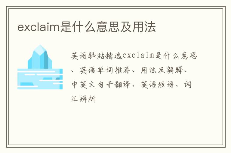 exclaim是什么意思及用法