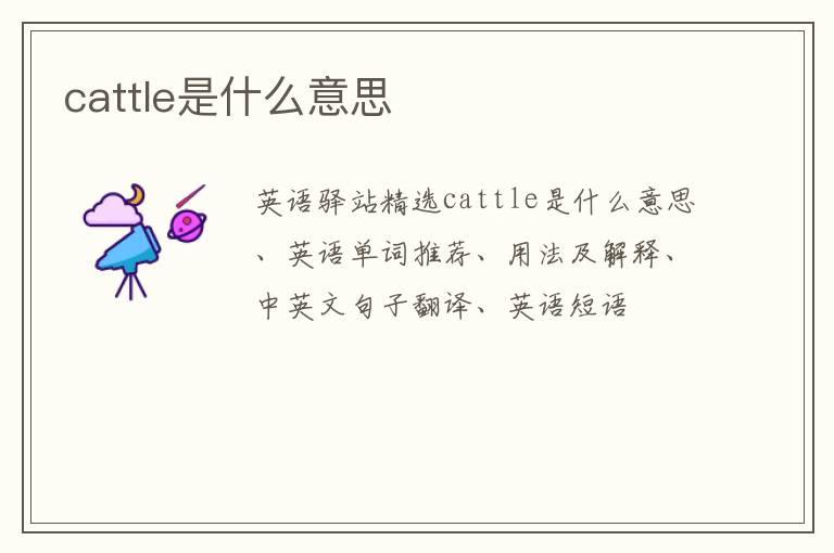 cattle是什么意思