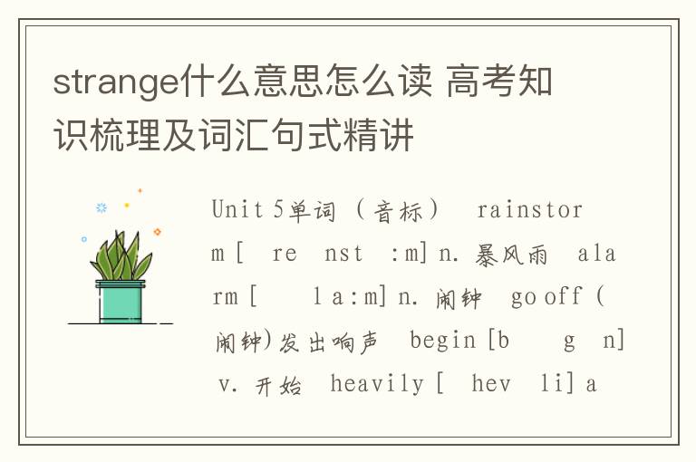 strange什么意思怎么读 高考知识梳理及词汇句式精讲