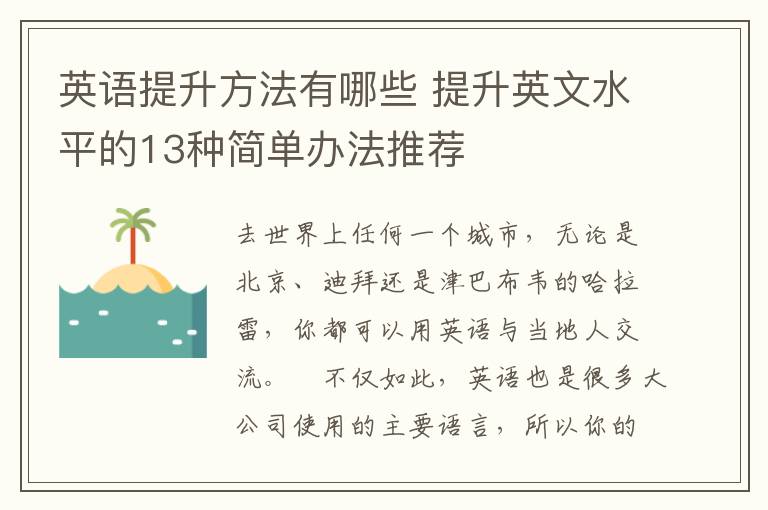 英语提升方法有哪些 提升英文水平的13种简单办法推荐