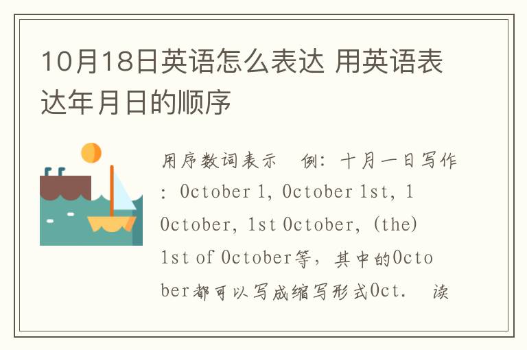 10月18日英语怎么表达 用英语表达年月日的顺序