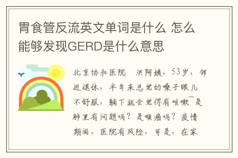 胃食管反流英文单词是什么 怎么能够发现GERD是什么意思