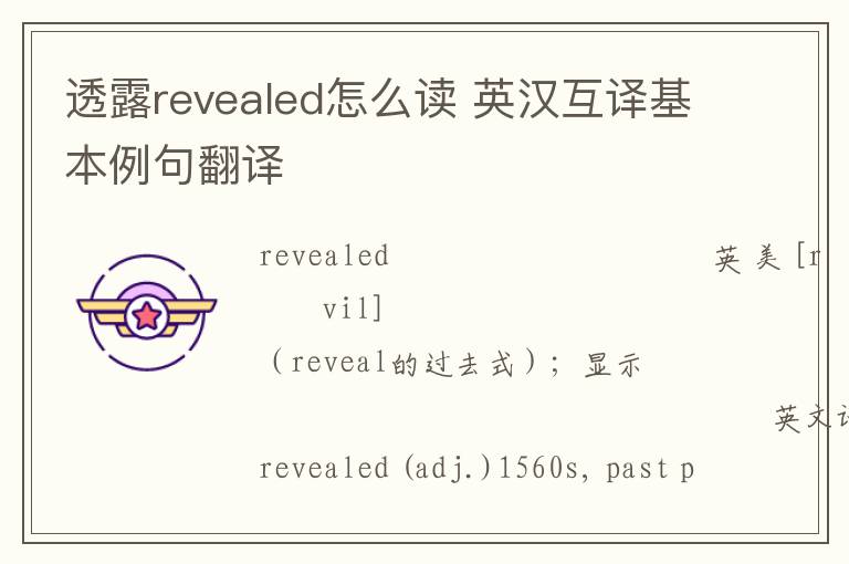 透露revealed怎么读 英汉互译基本例句翻译