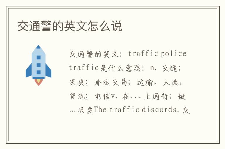 交通警的英文怎么说