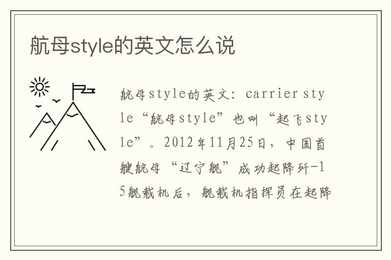 航母style的英文怎么说