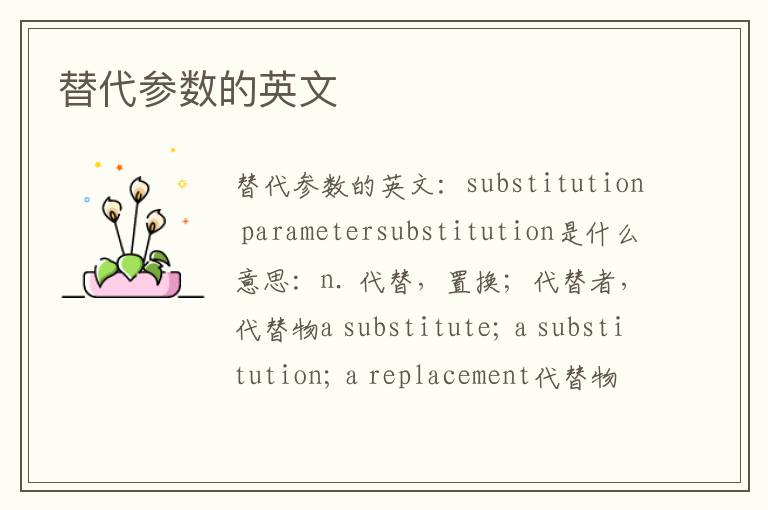 替代参数的英文