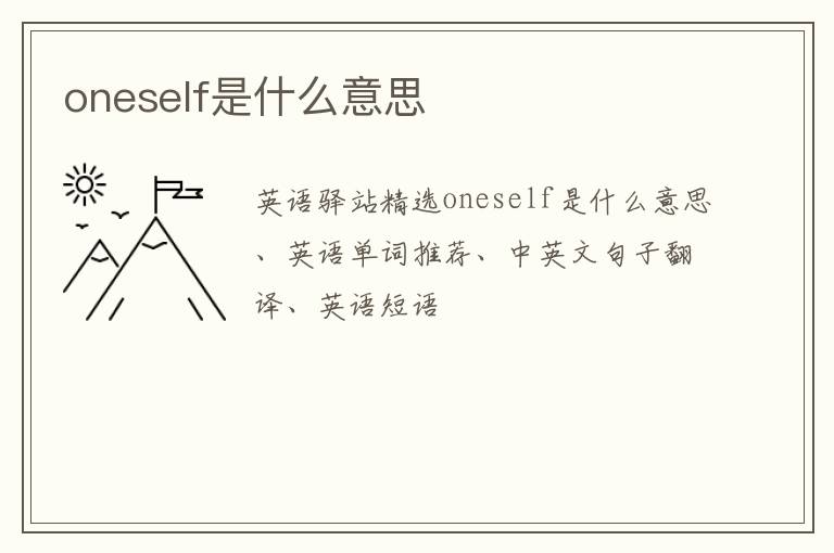 oneself是什么意思