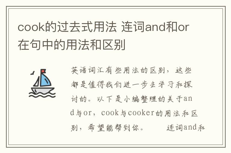 cook的过去式用法 连词and和or在句中的用法和区别