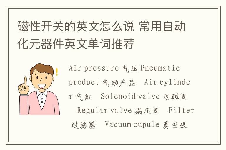 磁性开关的英文怎么说 常用自动化元器件英文单词推荐