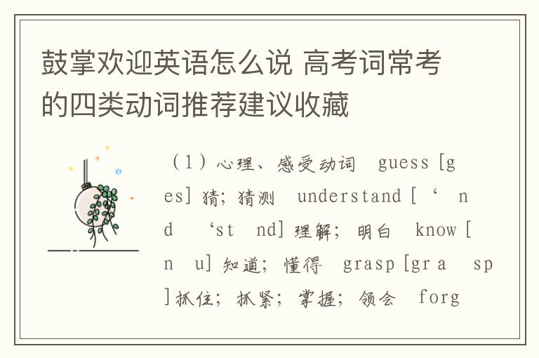 鼓掌欢迎英语怎么说 高考词常考的四类动词推荐建议收藏