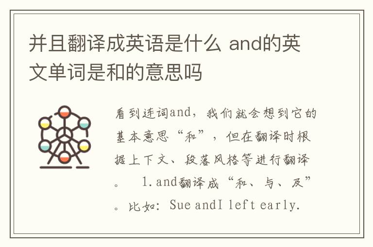 并且翻译成英语是什么 and的英文单词是和的意思吗