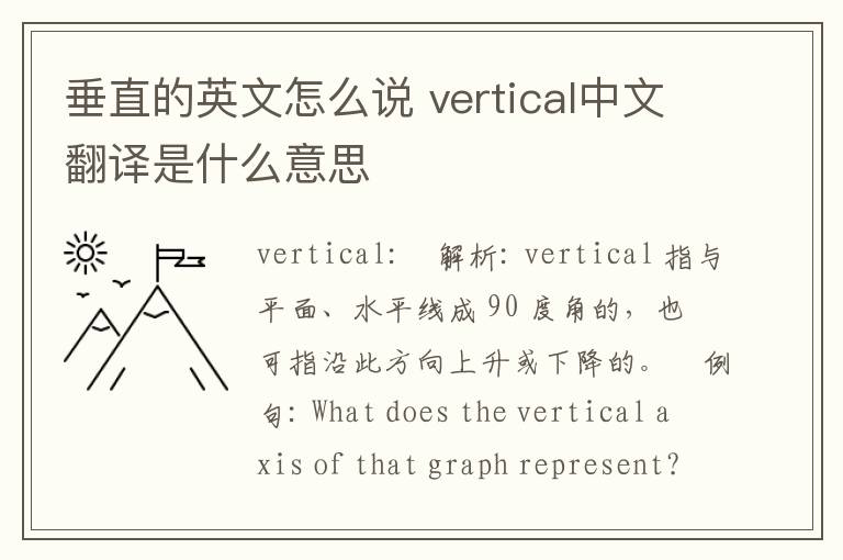 垂直的英文怎么说 vertical中文翻译是什么意思