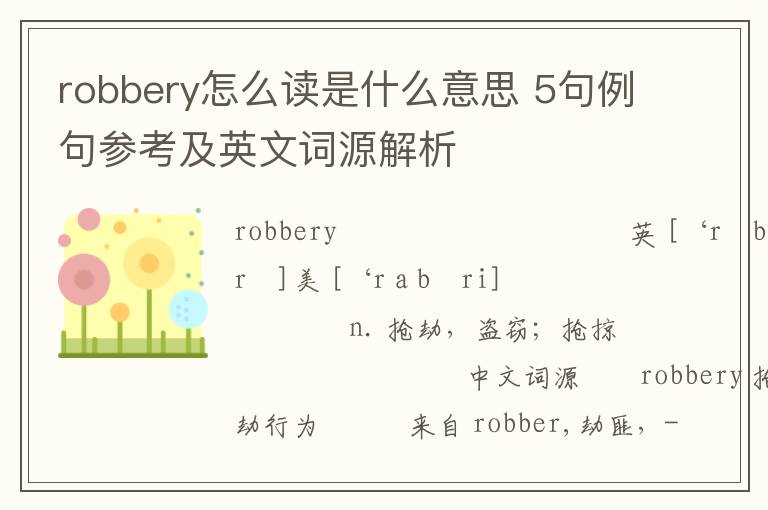 robbery怎么读是什么意思 5句例句参考及英文词源解析