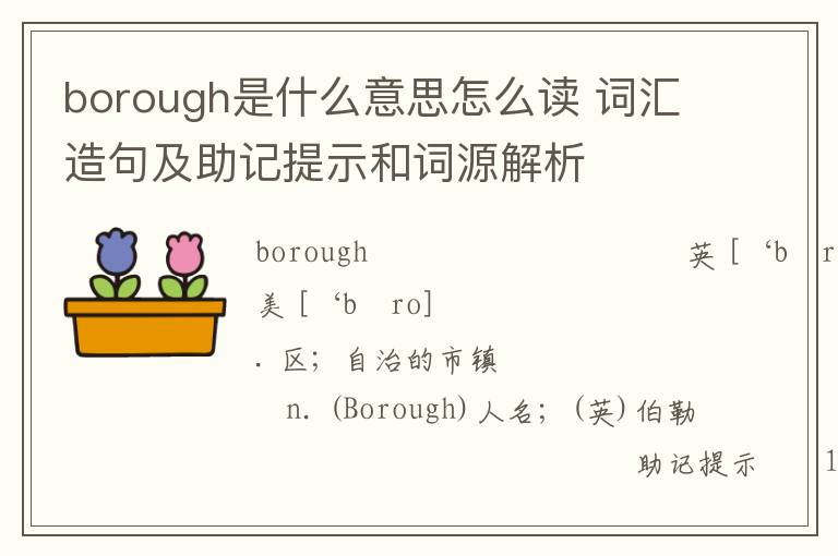 borough是什么意思怎么读 词汇造句及助记提示和词源解析