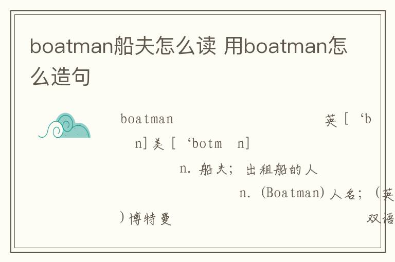 boatman船夫怎么读 用boatman怎么造句