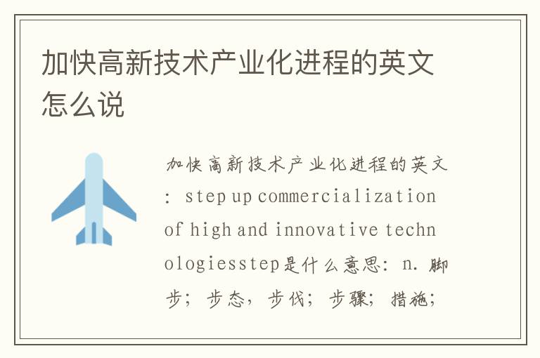 加快高新技术产业化进程的英文怎么说