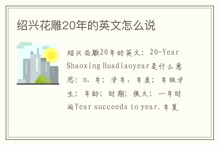 绍兴花雕20年的英文怎么说