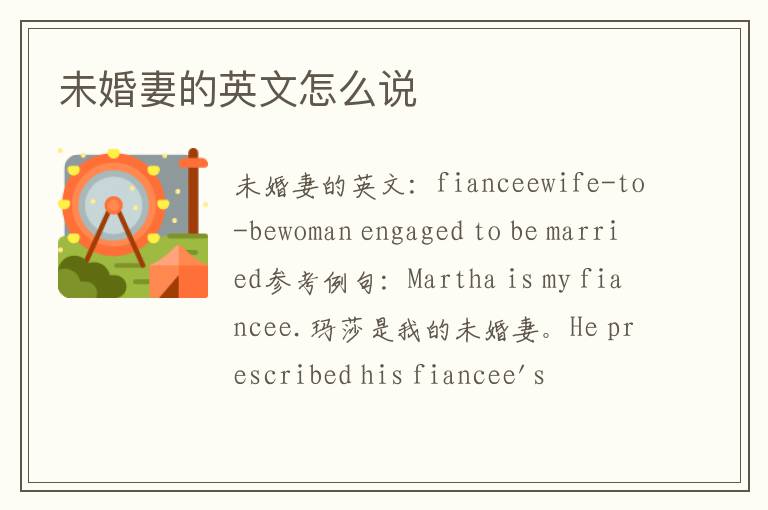 未婚妻的英文怎么说