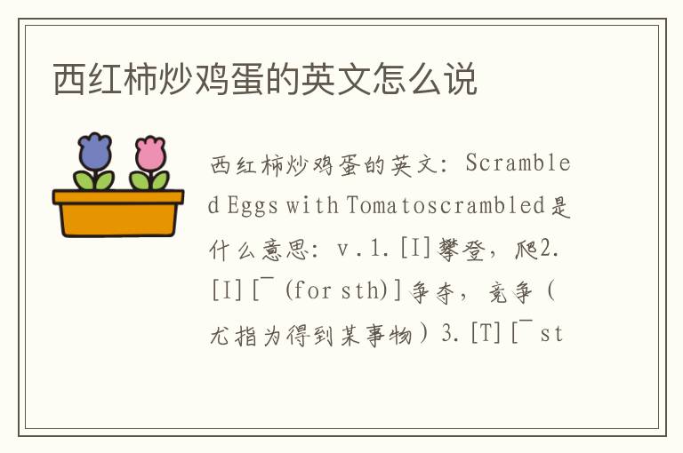 西红柿炒鸡蛋的英文怎么说