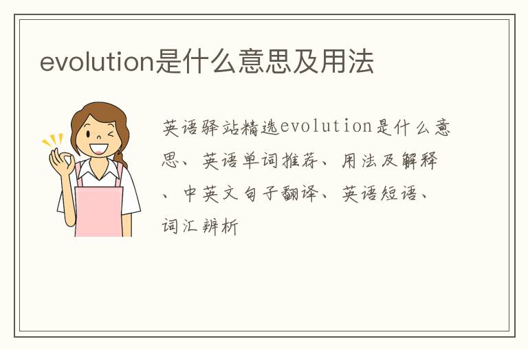 evolution是什么意思及用法