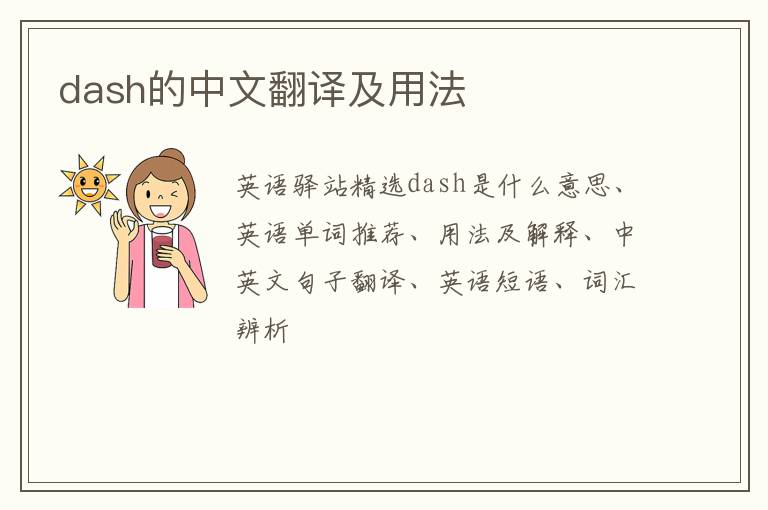 dash的中文翻译及用法