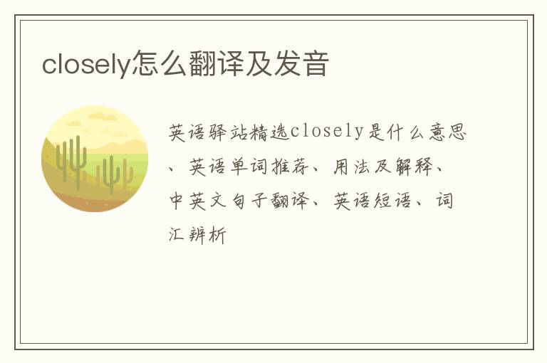 closely怎么翻译及发音