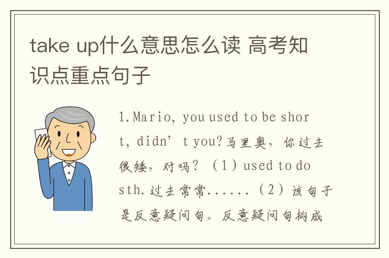 take up什么意思怎么读 高考知识点重点句子